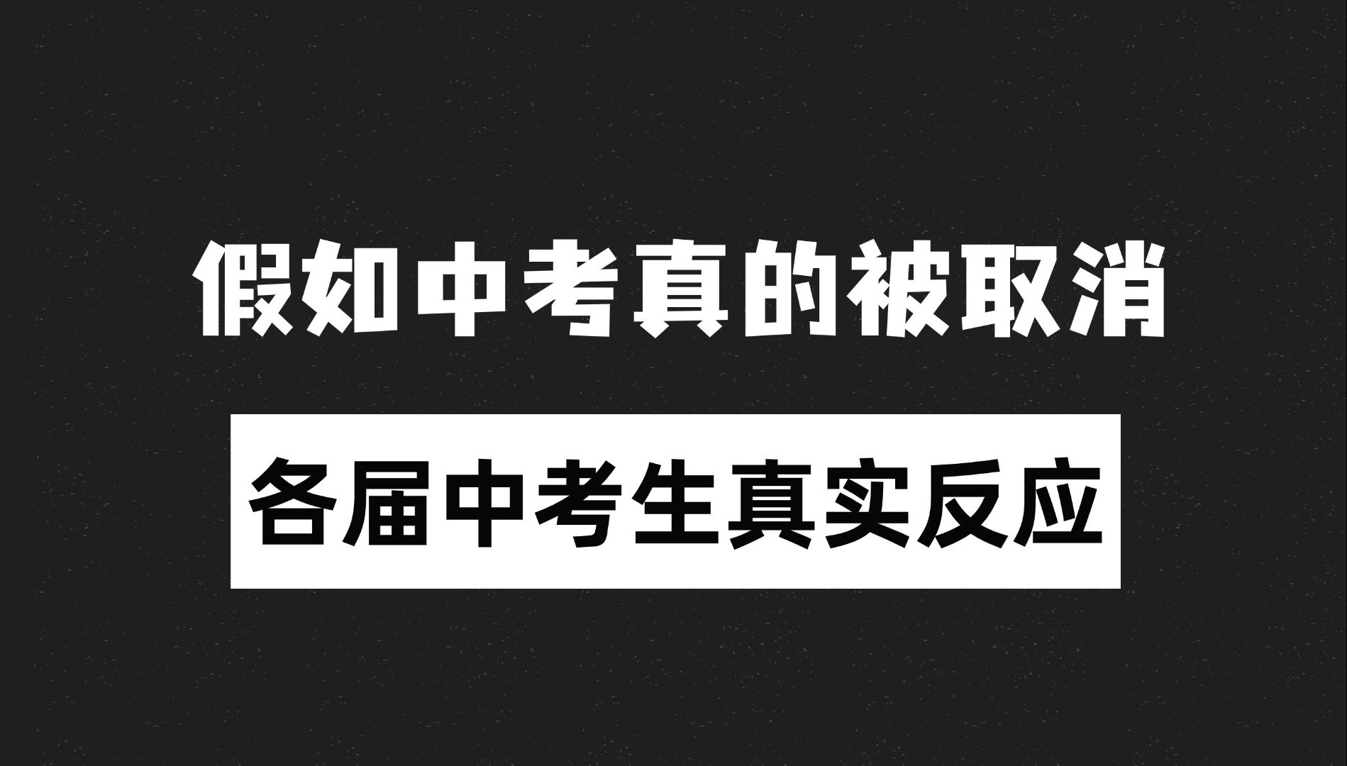 假如中考真的被取消 各届考生的真实反应哔哩哔哩bilibili