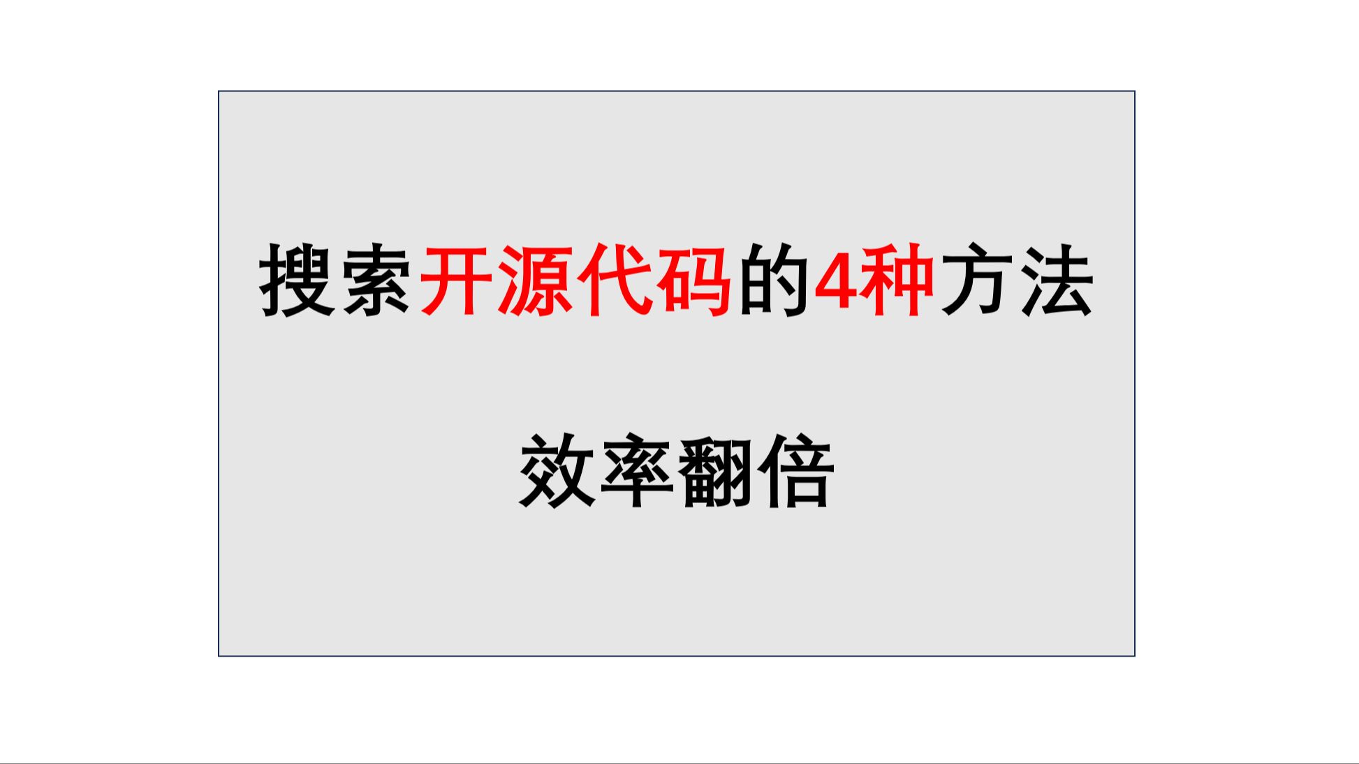 开源代码的4种搜索方法效率翻倍必须掌握哔哩哔哩bilibili