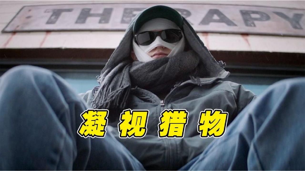 脑洞电影《凝视猎物》小伙一出生便帅死了三个医生,只因看到了脸