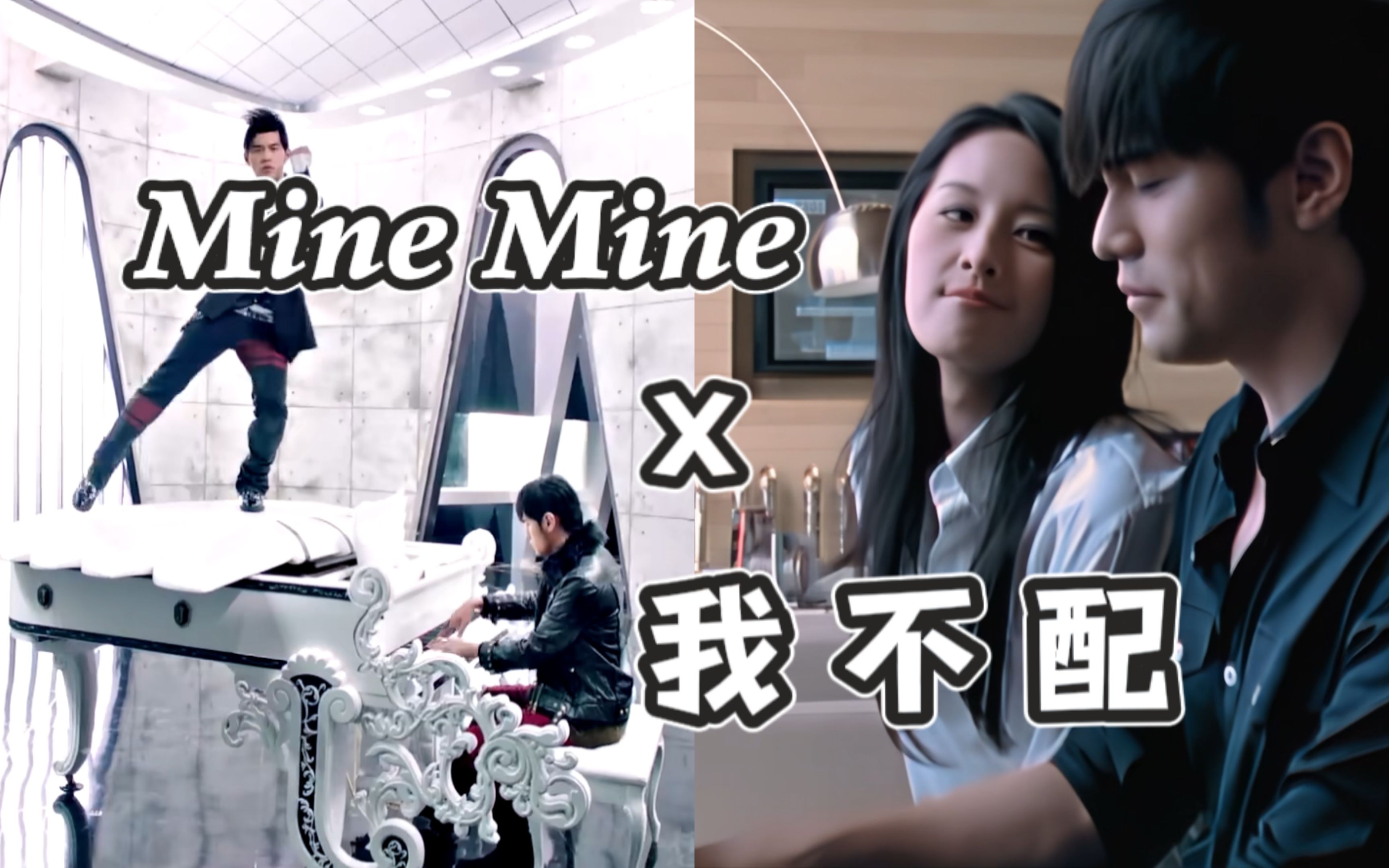 [图]【周杰伦】Mine Mine+我不配（Remix）