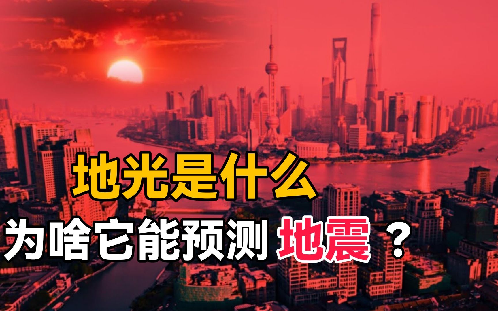 在大地震前夕,为什么会出现神秘光束?“地震光”真能预测地震?哔哩哔哩bilibili