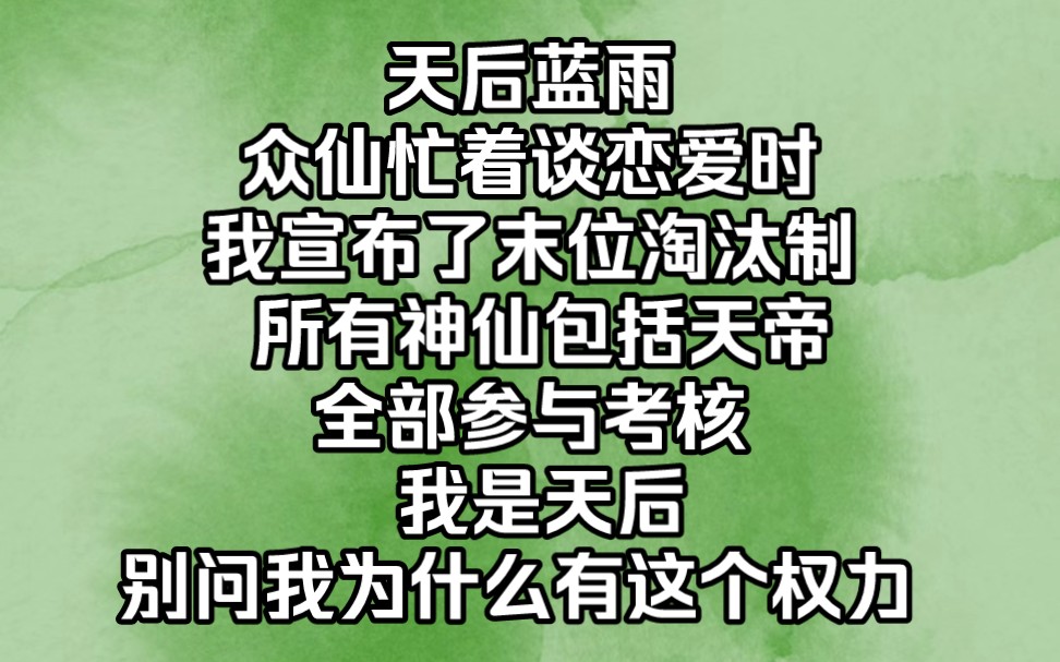 [图]《天后蓝雨》众仙忙着谈恋爱时，我宣布了末位淘汰制。所有神仙包括天帝，全部参与考核。我是天后，别问我为什么有这个权力。