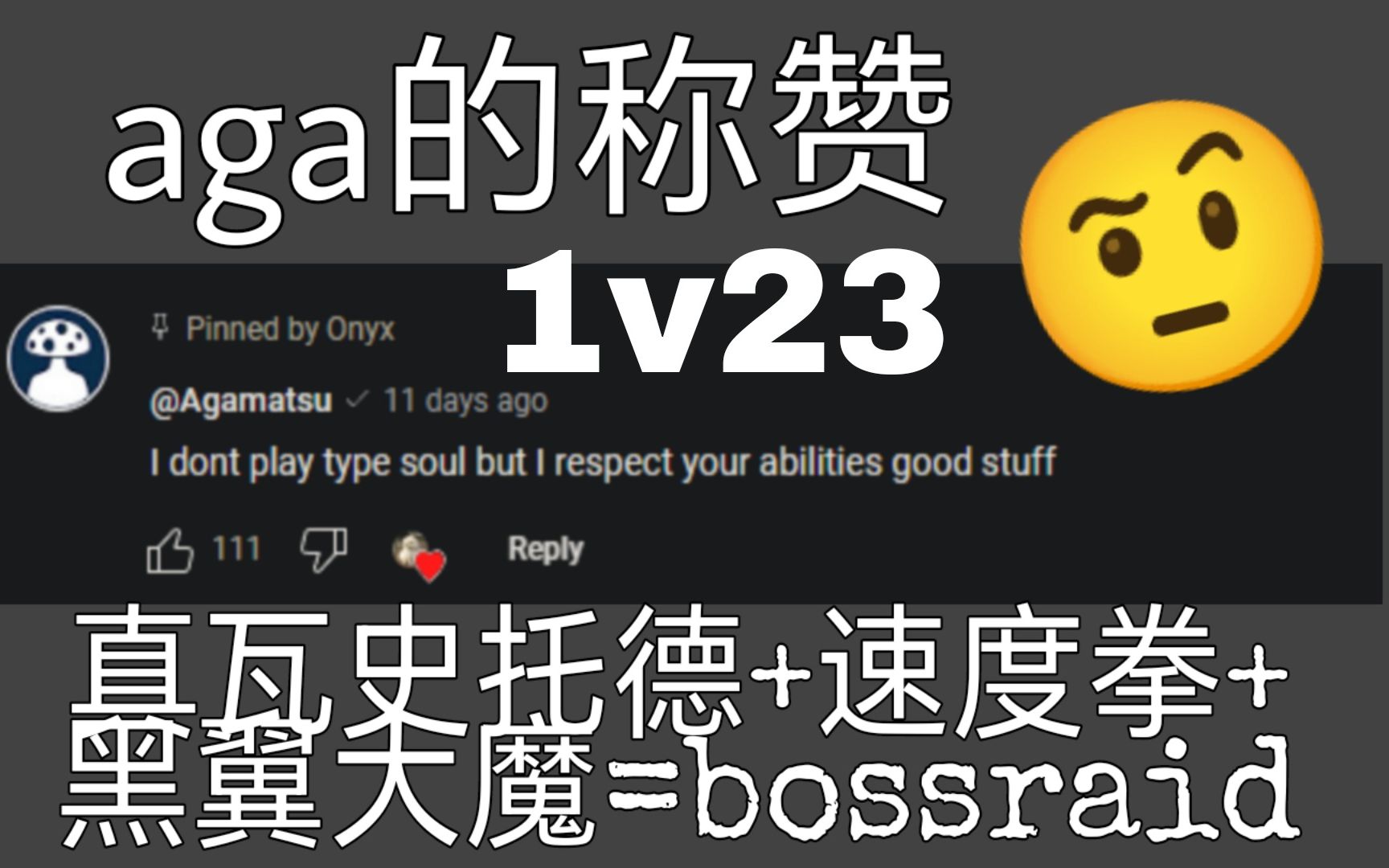 [图]Type Soul 顶流真瓦虚破面 拳+速度 黑翼大魔完全归刃 1v23