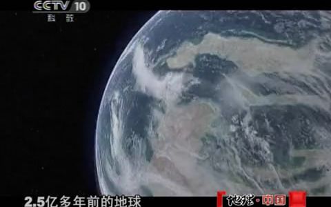 [图]【地理中国】石海危机[二叠纪灭绝重生]【CCTV10】【2011】