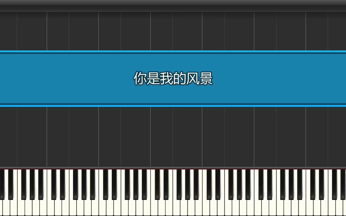 [图]你是我的风景 钢琴伴奏谱分享 何洁 钢琴弹唱