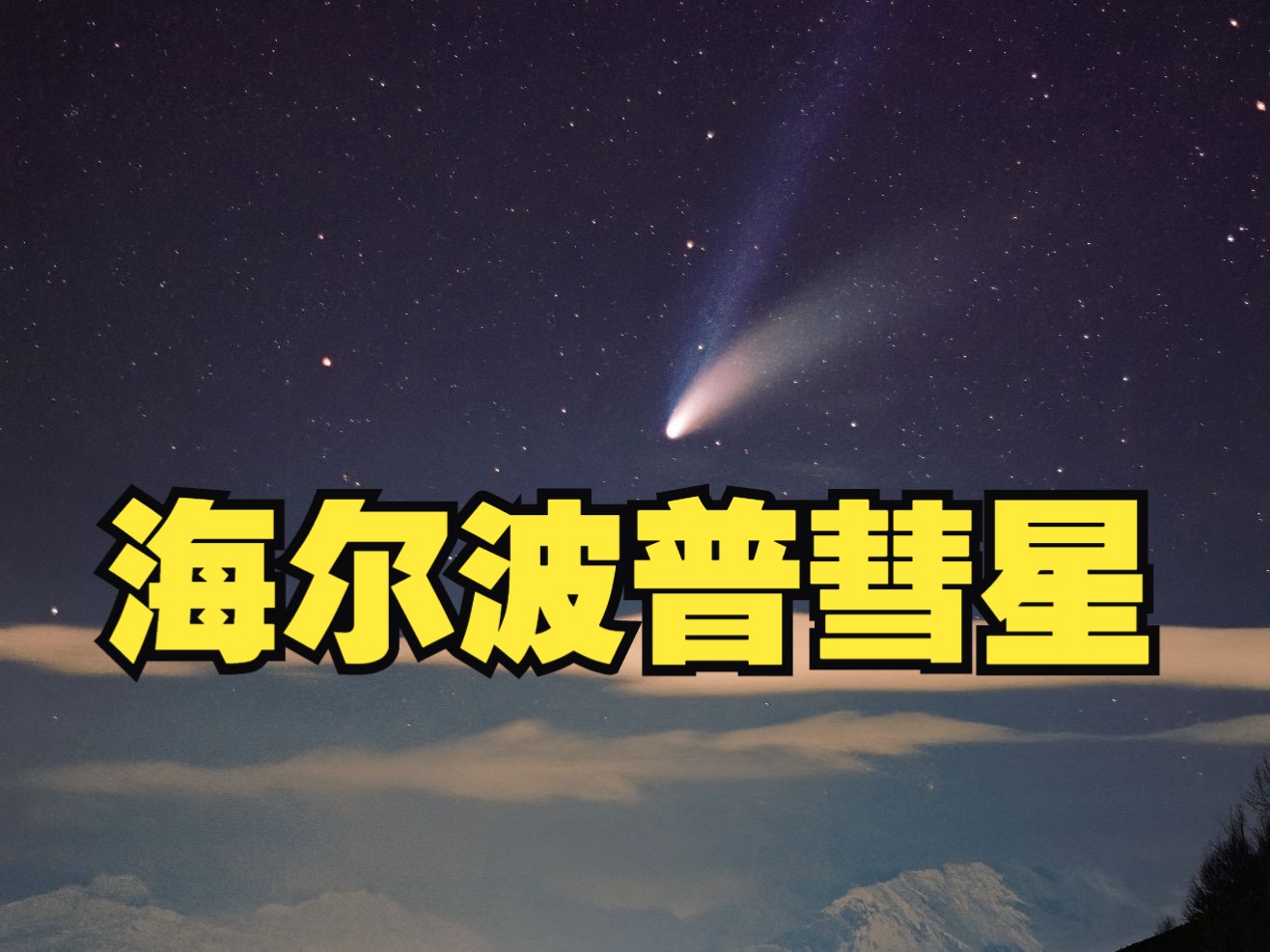 你是否见过1997年西北夜空的海尔波普彗星?亮的像个手电筒