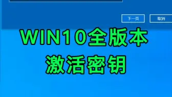 Win10全版本永久激活密钥，收藏起来总会用的到。