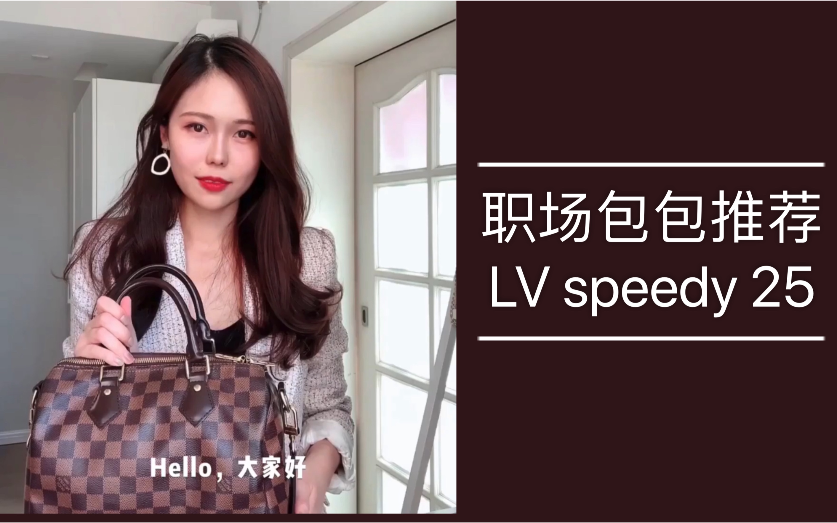 LV speedy 25 棋盘格/职场包包推荐哔哩哔哩bilibili