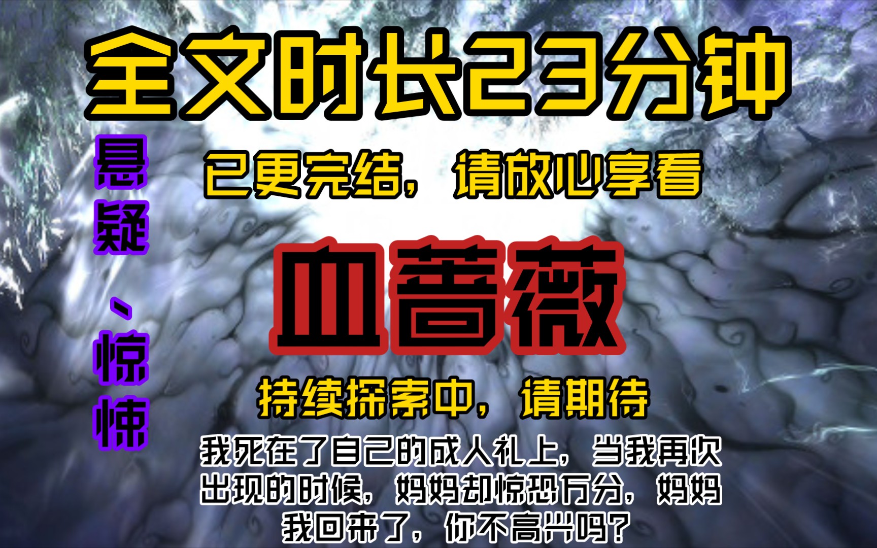 血蔷薇我死在了自己的成人礼上,当我再次出现的时候,妈妈却惊恐万分,妈妈我回来了,你不高兴吗?哔哩哔哩bilibili