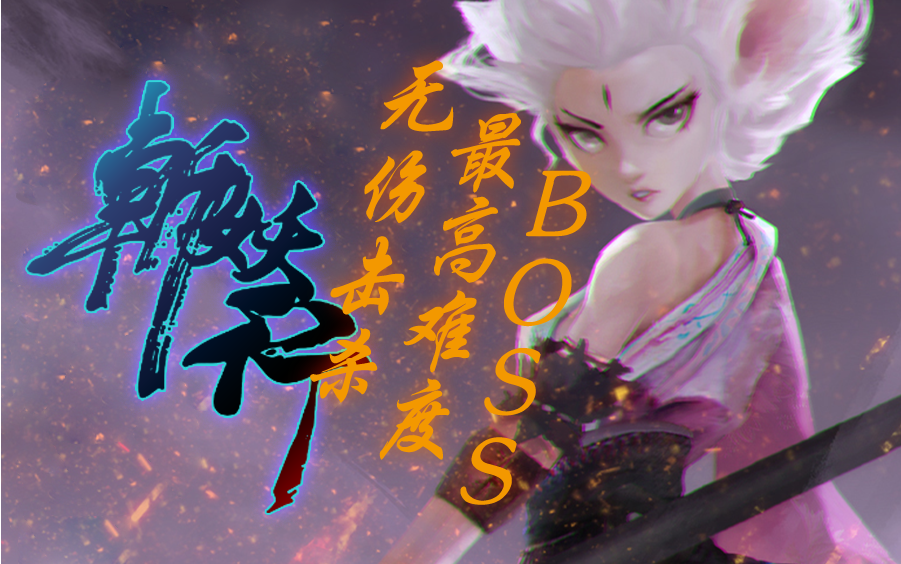 【斩妖行】【夏侯雪】 最高难度boss 无伤击杀合集!