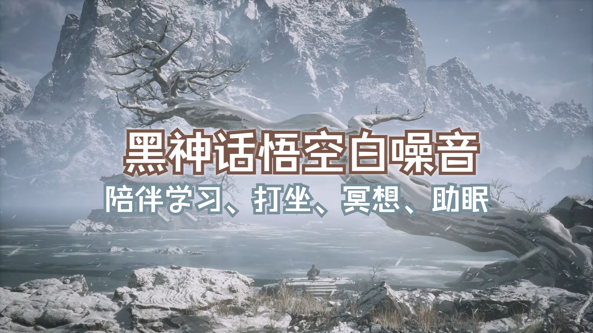 悟空·白噪音·陪伴学习打坐冥想助眠·黑神话·别有世间未曾见·静隐深山无俗虑