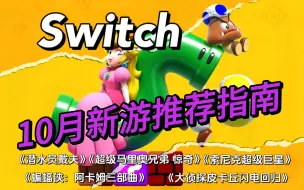 下载视频: Switch丨10月新游推荐指南~