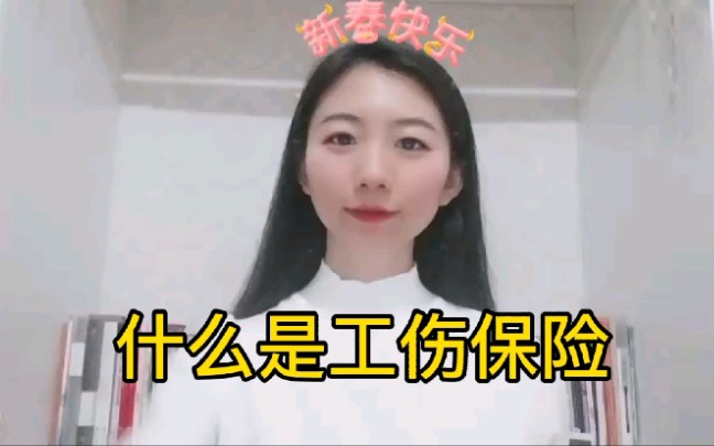 什么是工伤保险哔哩哔哩bilibili