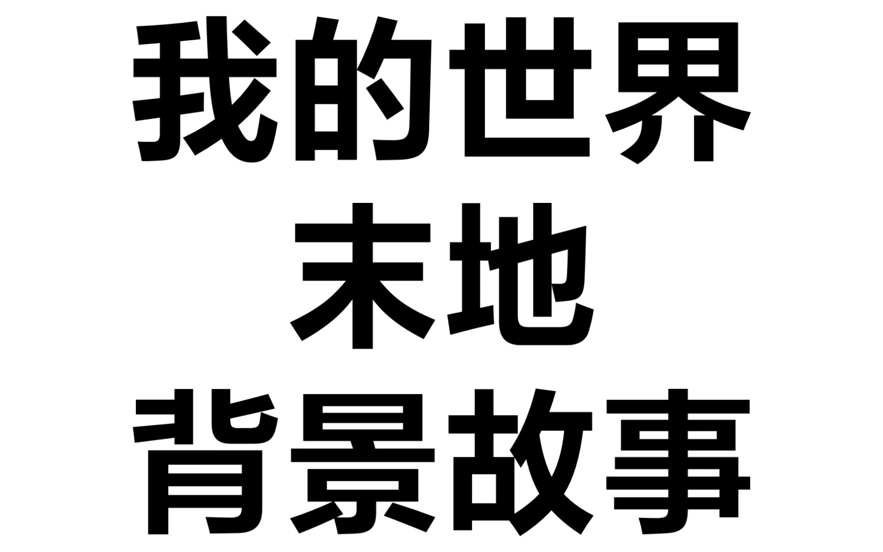 我的世界末地背景故事哔哩哔哩bilibili我的世界剧情