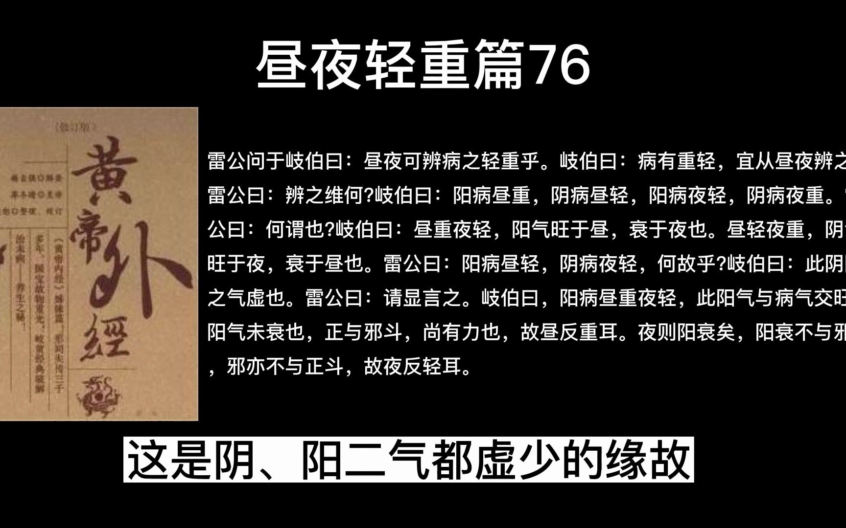 本篇就病之昼夜轻重或时轻时重,阐述病机治则,昼夜轻重篇76哔哩哔哩bilibili