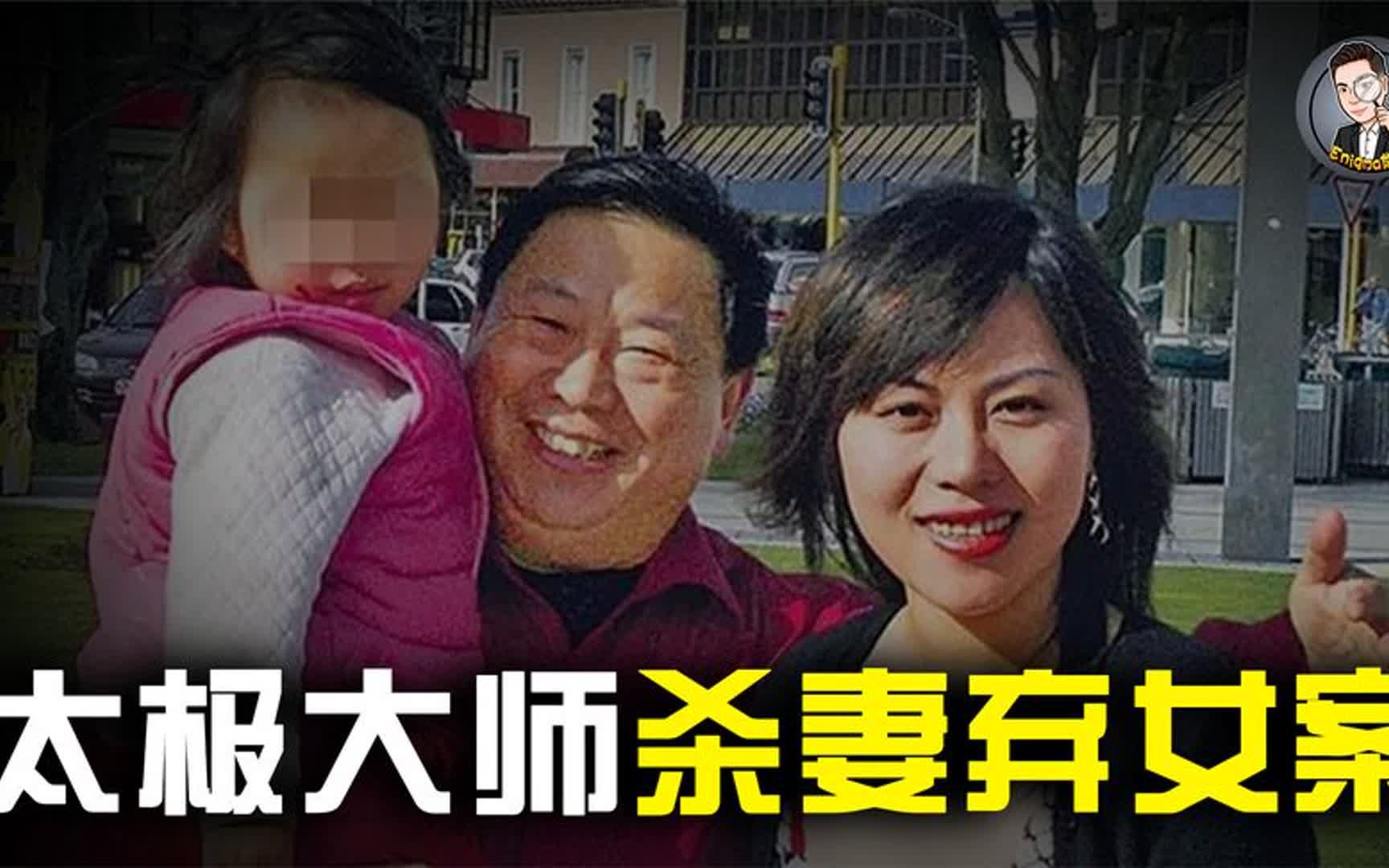 27岁女学生嫁国外56岁太极大师，婚后遭杀害，薛乃印杀妻弃女案-环球-揭秘报-环球-揭秘报-哔哩哔哩视频