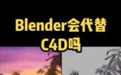 Download Video: 不是吧sir！C4D要被Blender取代了？