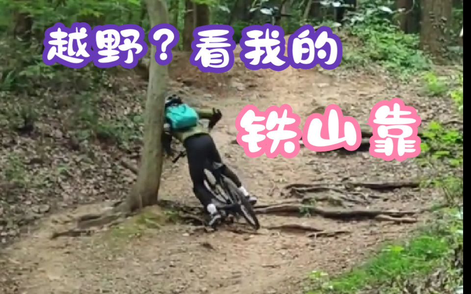 【山马ⷧ𔫩‡‘山林道】鱼干我啊,要白嫖一下山地车的快乐,本期车型:美利达 挑战者SL1,车身轻巧,马古拉MT5刹车非常给力,27.5轮径兼顾越野和坐高...