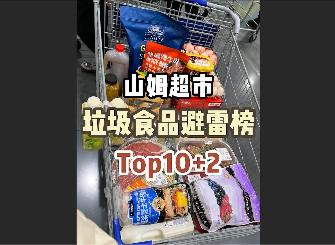 山姆超市这12种垃圾食品,胖你于无形之中哔哩哔哩bilibili