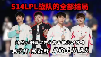 Descargar video: 选择S14你的LPL战队结局！