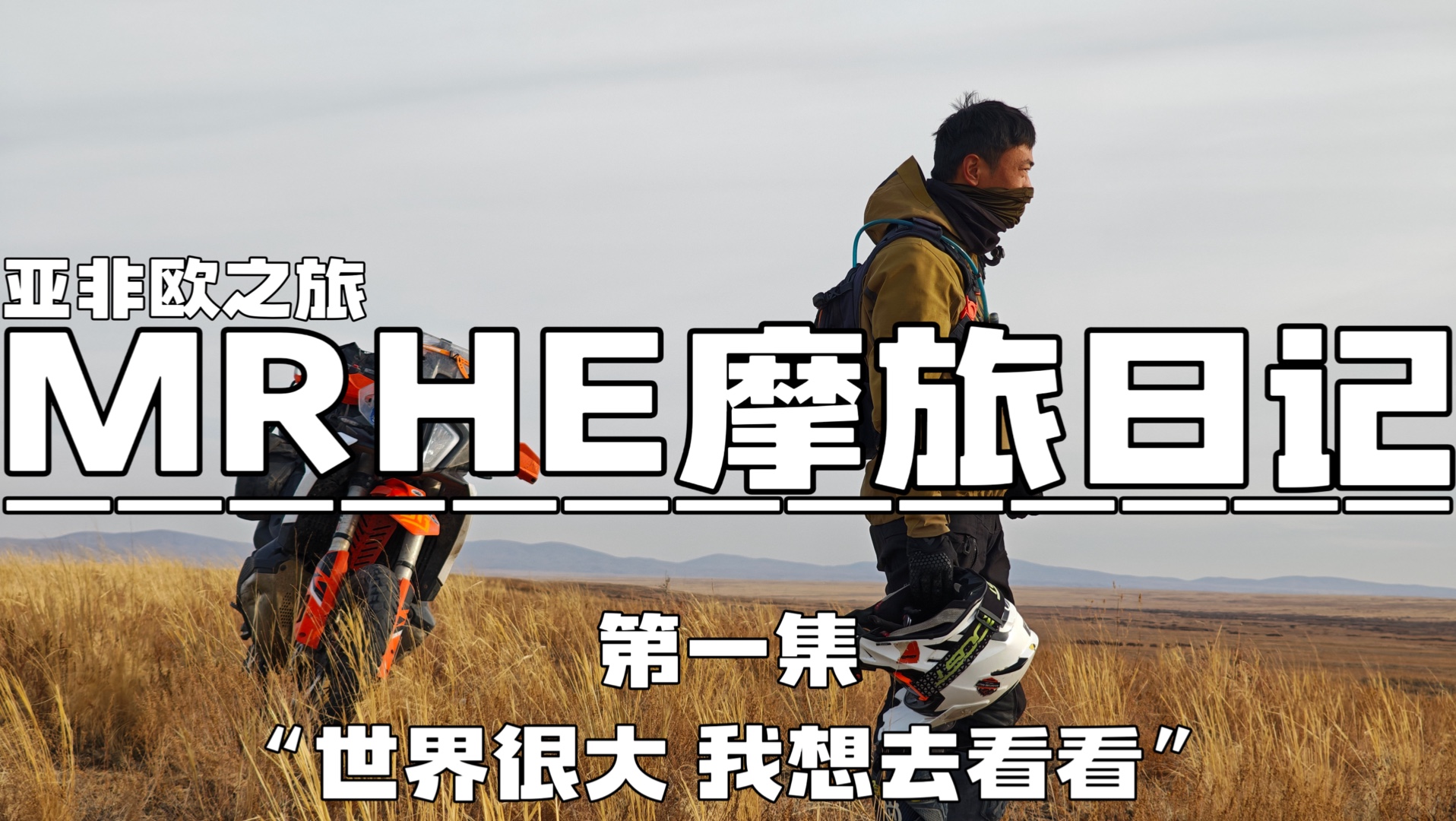 Mrhe Ramp 【MRHE摩旅日记】2025年4月从新疆喀什出发,开启了我为期五个月,横跨三大洲,途径三十三个国家,总计33000公里的单人摩托车旅行-He的 ...