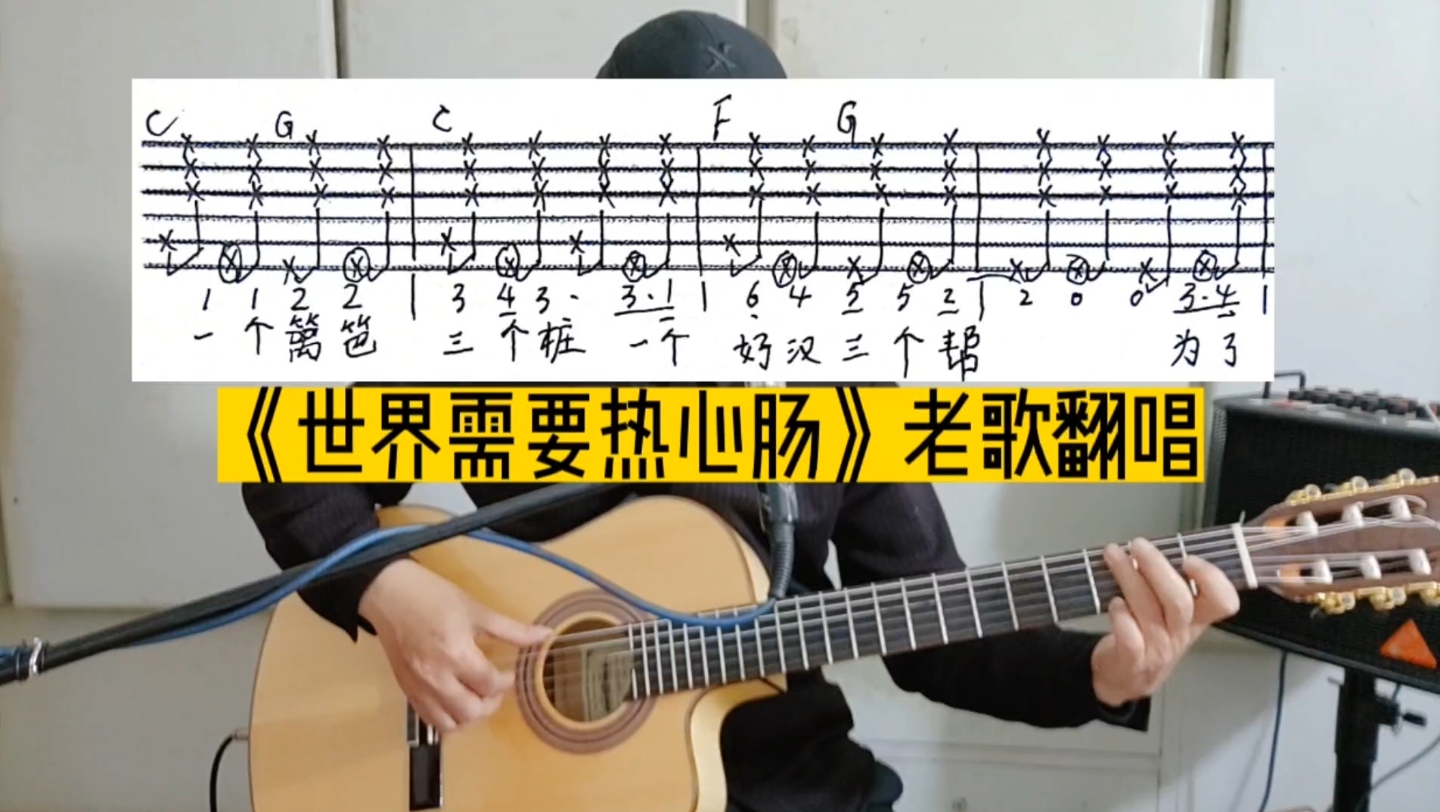 [图]《世界需要热心肠》新手小白弹唱精选歌曲，重温经典老歌特别推荐