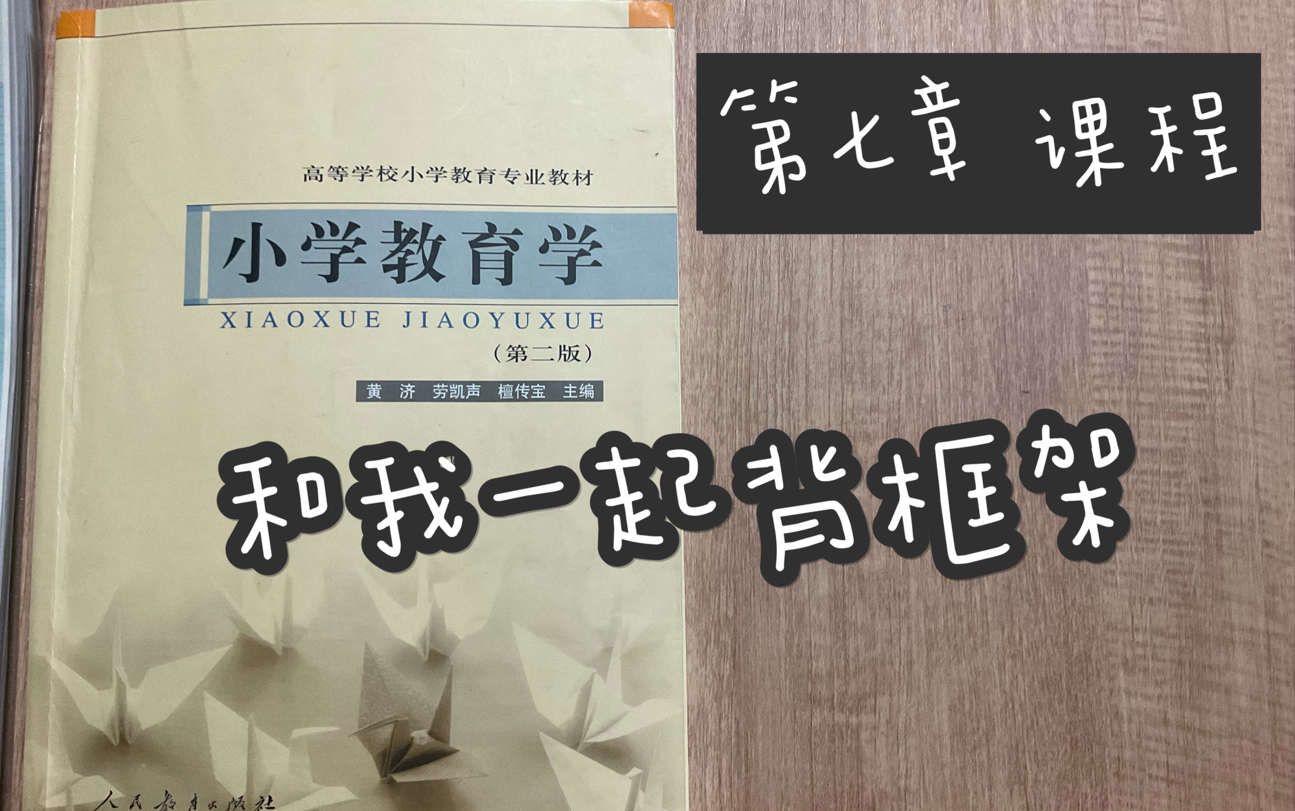 [图]【23考研】956小学教育学 第七章 课程 框架记忆