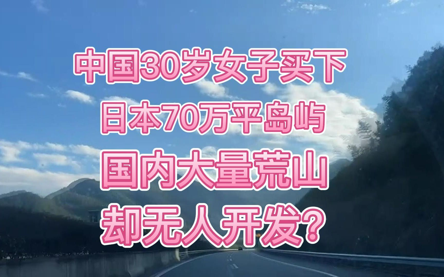 中国30岁女子买下日本70万平岛屿,国内大量荒山却无人开发?哔哩哔哩bilibili