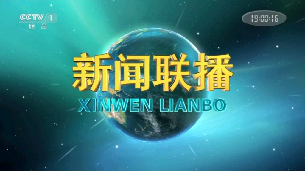 2023年3月18日央视(新闻联播)开头和结束
