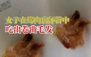 Video herunterladen: 女子在烤肉店虾饼吃出卷曲毛发，烤肉店：是头发高温变形