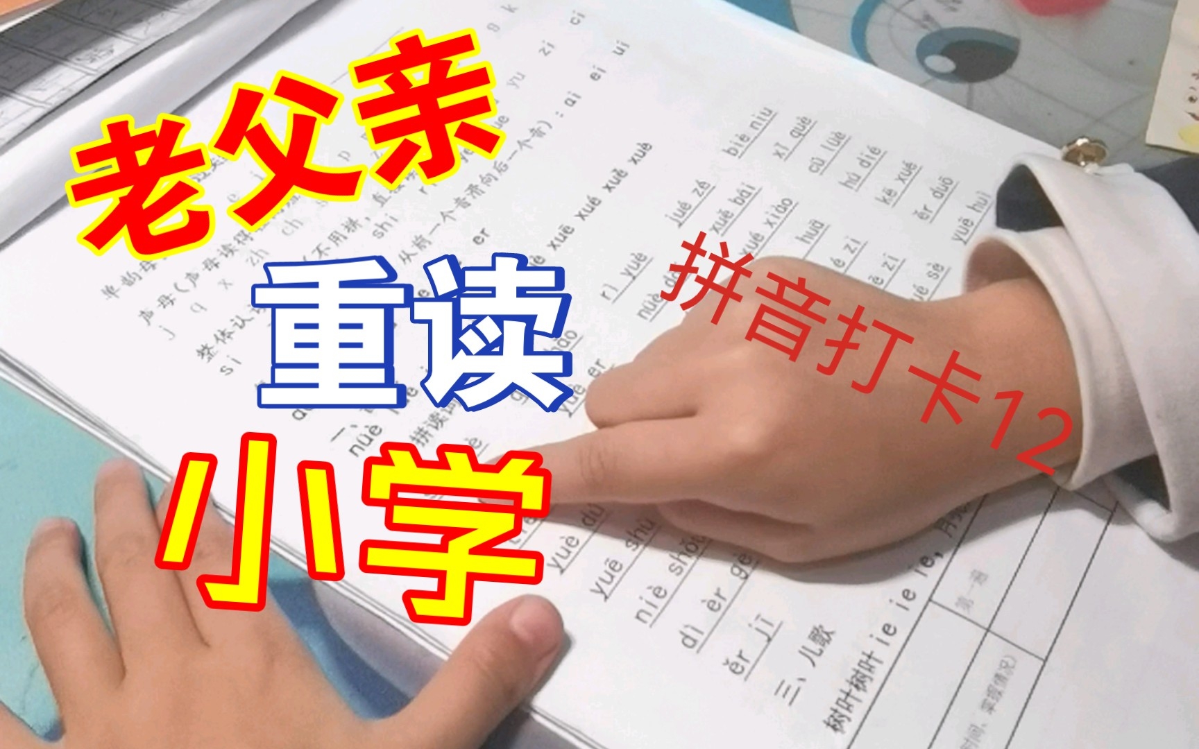 老父亲重读小学拼音打卡12哔哩哔哩bilibili