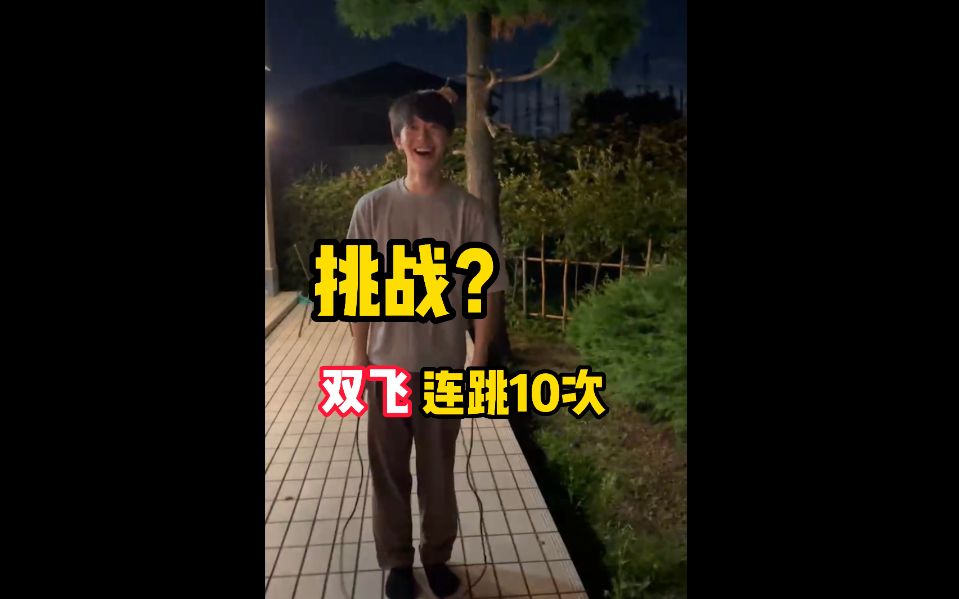 挑战?双飞连跳10次【陵太郎vlog】哔哩哔哩bilibili