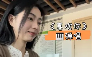 Download Video: “麻麻，我恋爱了!”，人差点从琴边起飞～！《喜欢你》太甜！钢琴教人优雅，可歌让我狂喜啊啊