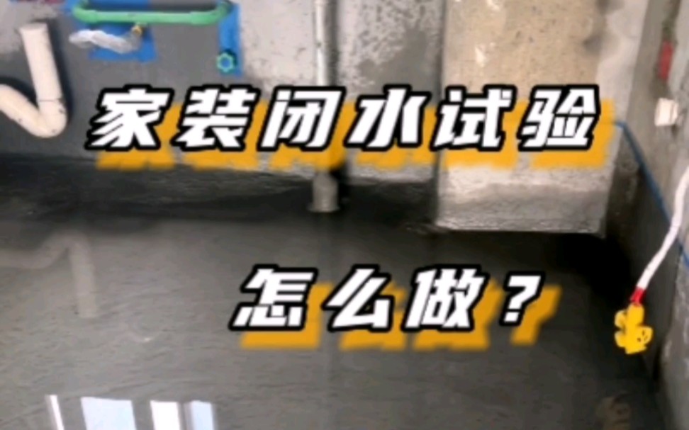 家装闭水试验怎么做?行业标准有以下几个关键时间点:哔哩哔哩bilibili