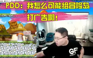 Download Video: PDD：我怎么可能收广告费！