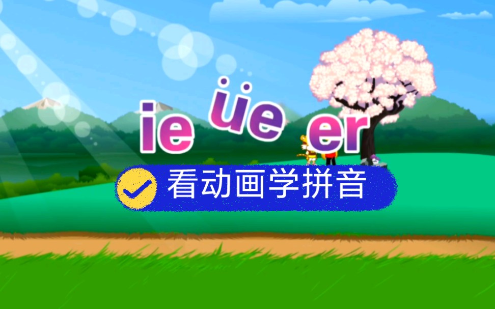 一年级语文上册同步讲解《ie ue er》,拼音跟我学,一学就会.哔哩哔哩bilibili