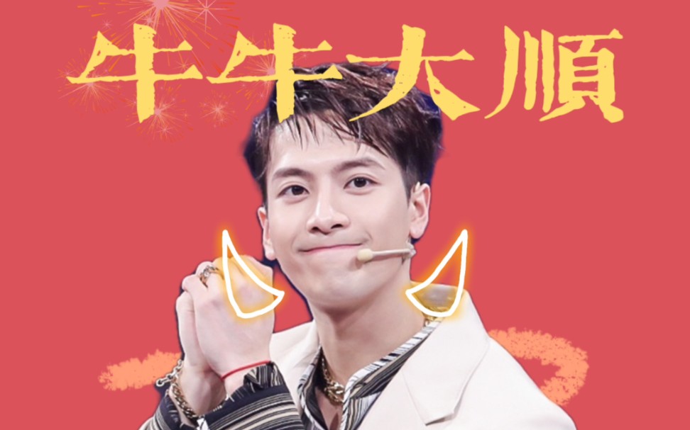【jackson王嘉尔】jacky专属定制版春晚