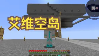 【艾维科技魔法空岛2.1.6】P07:刷怪塔