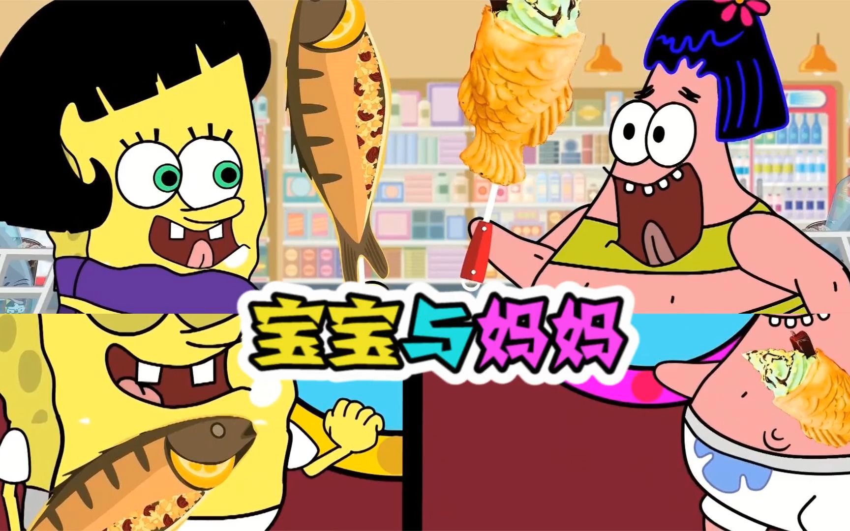 美食动画:海绵宝宝妈妈,与派大星妈妈带娃吃美食!