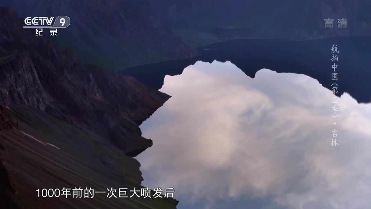 [图]《航拍中国》第三季 第七集：巍峨挺拔的长白山 晶莹剔透的天池_ CCTV纪录