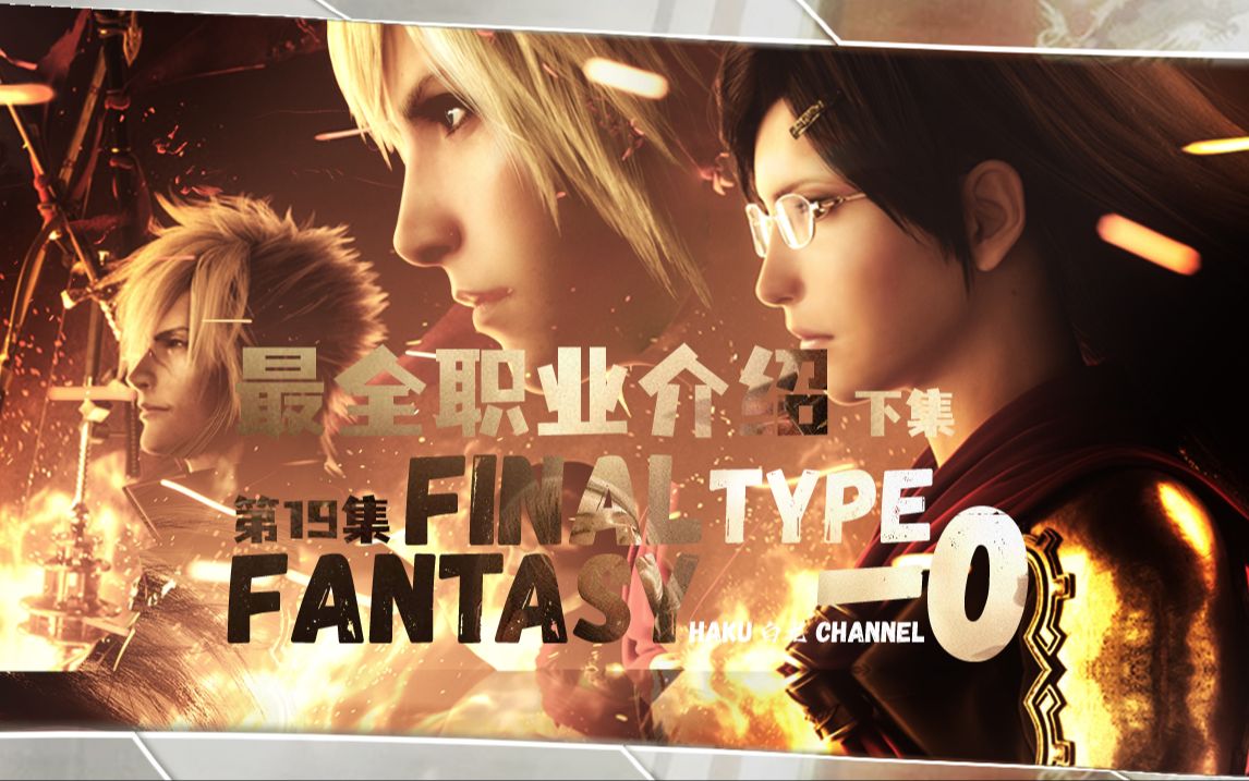 【HAKU/FF职业篇】最终幻想零式 Final Fantasy Type0 全角色职业详细讲解介绍篇 下最终幻想游戏杂谈