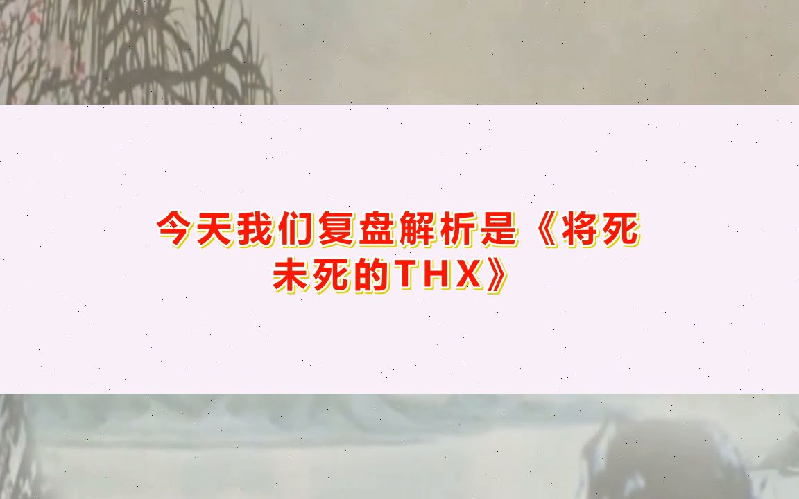 [图]《将死未死的THX》剧本杀复盘解析+剧透答案+测评结局+凶手是谁玩法流程