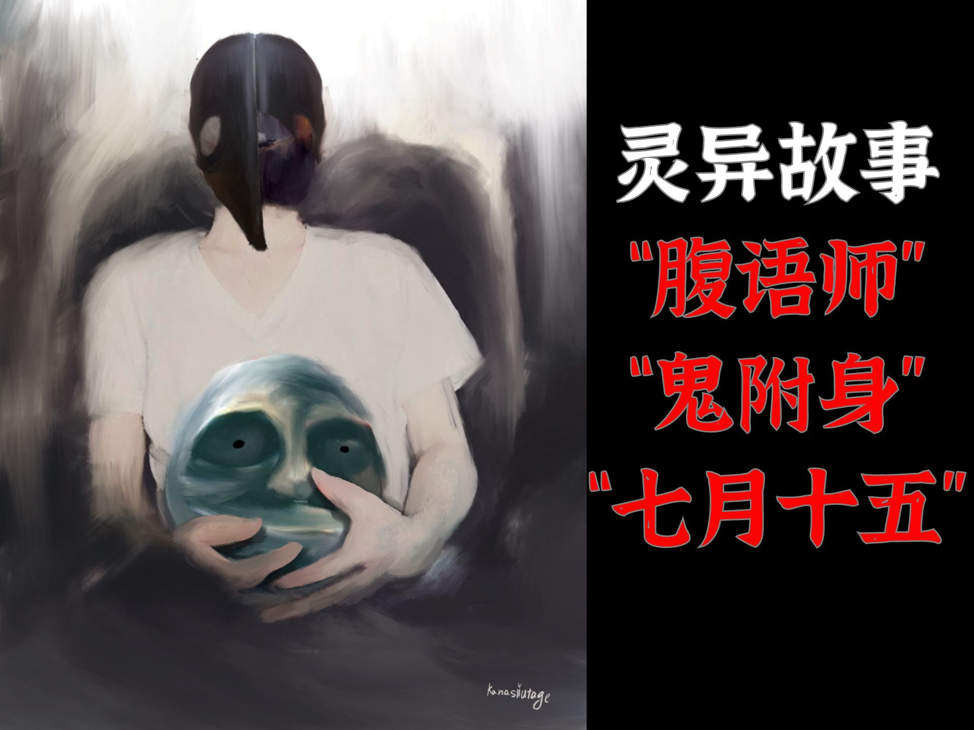 灵异故事丨"腹语师"丨"鬼附身"丨"七月十五"
