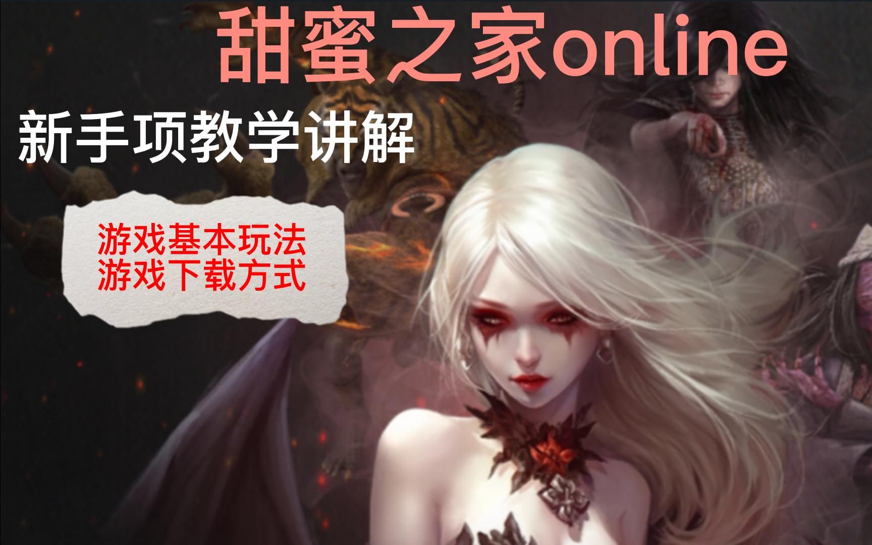 甜蜜之家online游戏玩法及下载方式讲解~网络游戏热门视频