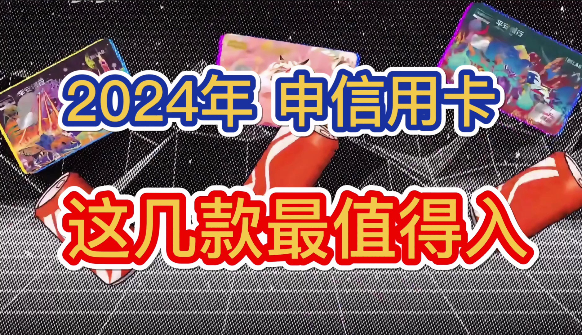 2024年,申请信用卡,这几款信用卡最推荐!权益日常实用,终身免年费!哔哩哔哩bilibili