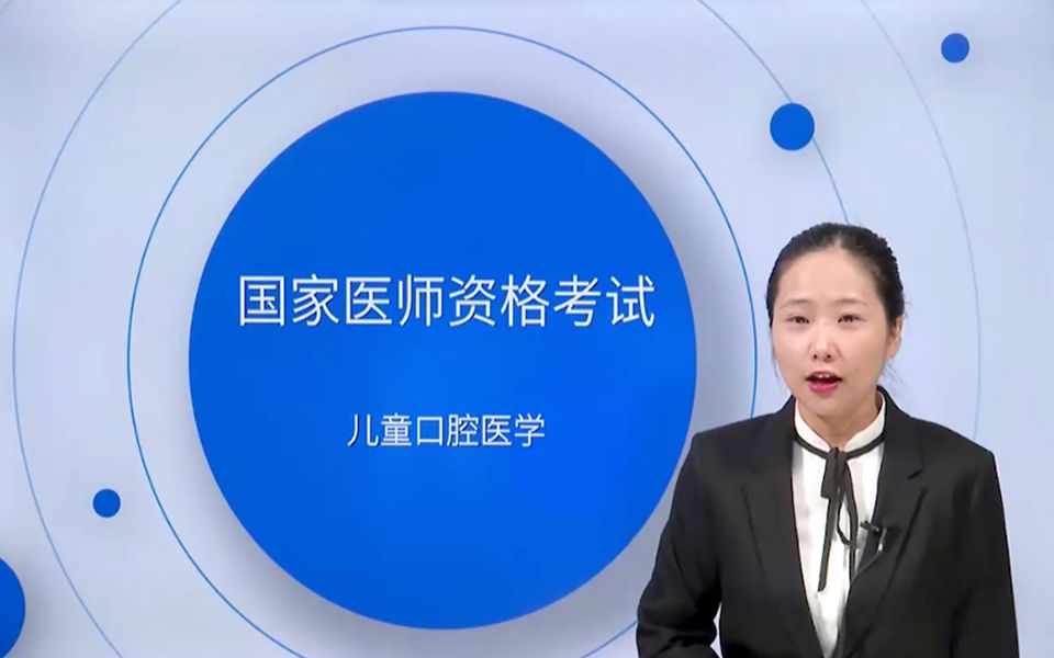 北京昇职学堂2022执业医师儿童口腔医学哔哩哔哩bilibili