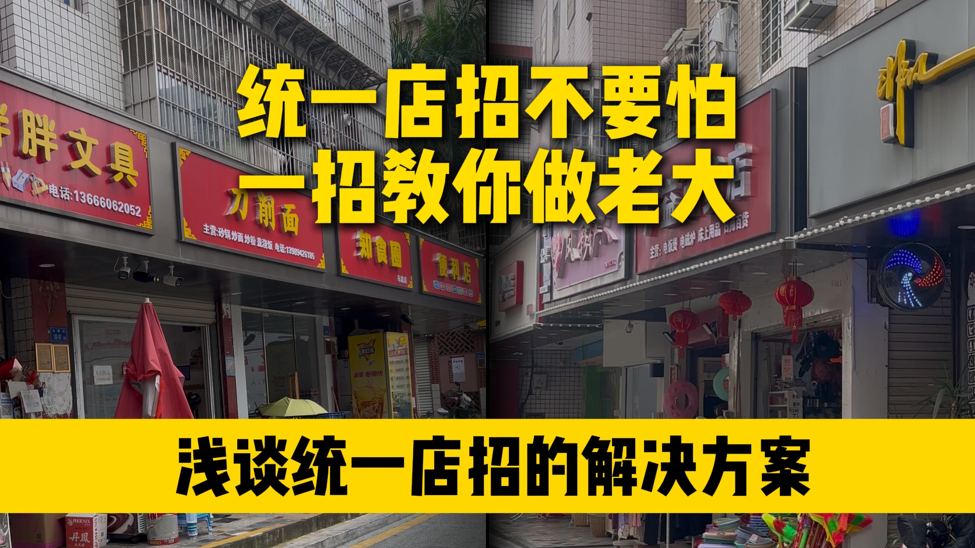 统一店招不要怕 一招教你做老大哔哩哔哩bilibili