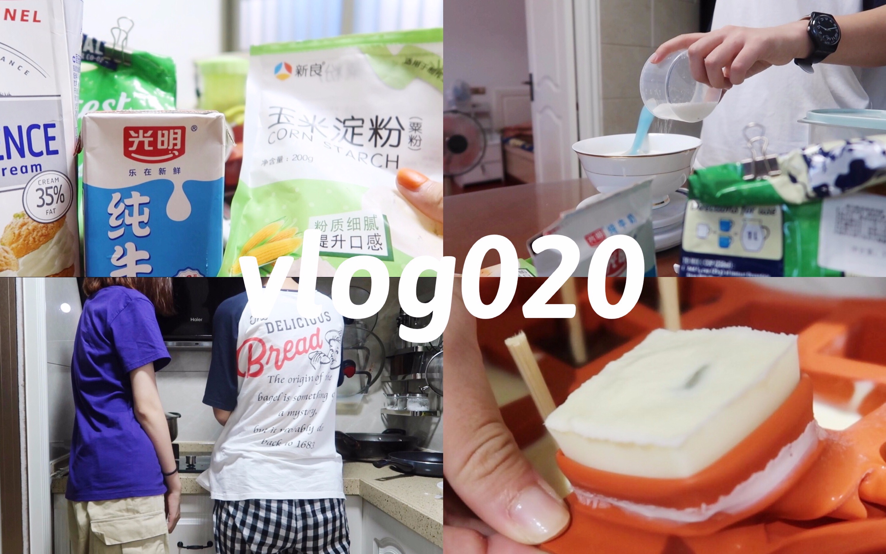 芋圆#vlog020:一起来做冰淇淋/如何在家快速做好可食用冰淇淋哈哈哈/属于吃货的阔落夏天哔哩哔哩bilibili