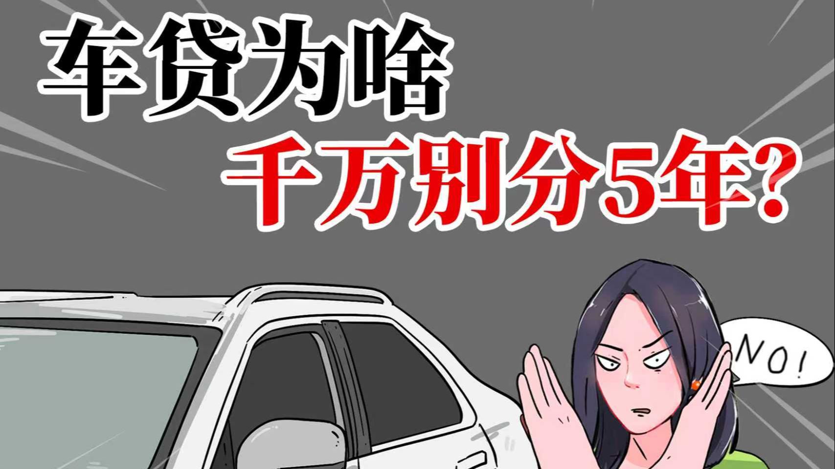普通人买车,4S店为啥都爱推荐分期5年?