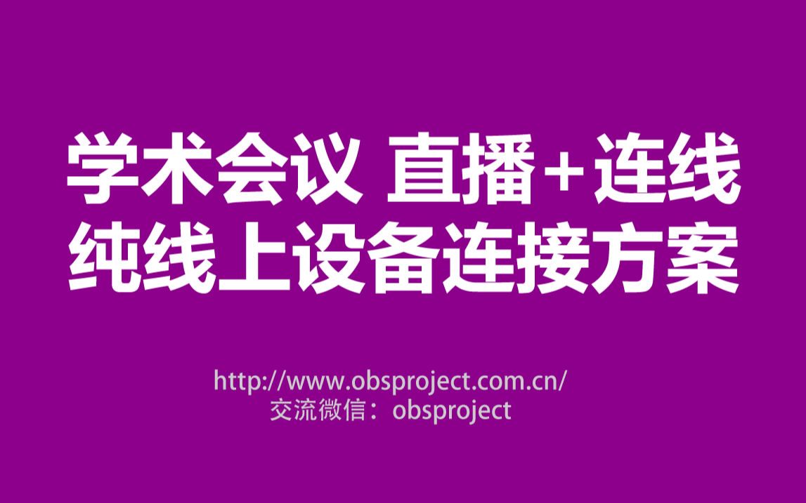 纯线上学术会议腾讯会议或Zoom连线并推流直播 设备连接方案
